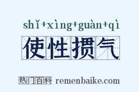 使性掼气是什么意思的图片